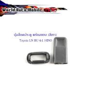 ราคา ปุ่มล็อคประตู Toyota LN BU 61 HINO พร้อมขอบ (สีเทา) 1 ชุด 2 ชิ้น (ตามรูป) (29928762790)