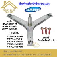 ราคา ก้านถังเครื่องซักผ้า SAMSUNG 7-9KG พาร์ท DC97-17234A รุ่นที่ใช้ได้ WF80F5E5U4W WW70J42E0IW WW75J52E0BW WW80J44G0BW (41610408065)