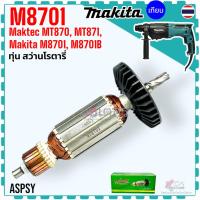 ราคา Asaki) ทุ่น สว่านโรตารี่ M8701 , M8701B , MT870 , MT871 MAKITA maktec อะไหล่สว่าน 515858-9 สินค้าแท้100% (42617842363)