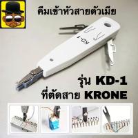ราคา คีมเข้าหัว RJ45 RJ11 ตัวเมีย KD-1 คีมย้ำหัว คีมเข้าสาย ตัวเมีย (45156313826)