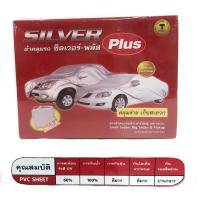 ราคา ผ้าคลุมรถยนต์Silver plus คลุมรถเก๋ง และรถกระบะ เป็นผ้าซิลเวอร์พลัสอย่างหนา ใช้ทน ป้องกันรังสีUV กันหมอกกันฝน (11926402974)