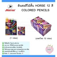 ราคา ดินสอสีไม้ 12 สี ตราม้า H-500 ( ด้ามสั้น ) (5956144712)