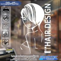 ราคา สติ๊กเกอร์ร้านเสริมสวย ร้านตัดผม ติดกระจก ติดผนัง รุ่น BB-0567 เนื้อไวนิล PVCแท้ กันน้ำ 100% ทนนานนับปี ขนาด 28x45ซ.ม. (5522229082)