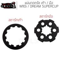 ราคา แผ่นกดครัช แผ่นกดคลัช สับโดด เวฟ110i ,ดรีม110i ,Wave110i,Dream110i สตาร์ทมือ / เท้า อย่างดี (7209729212)