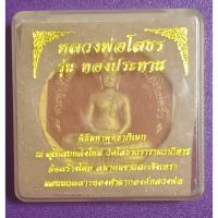 ราคา หลวงพ่อโสธรรุ่นทองประทาน (40572944367)
