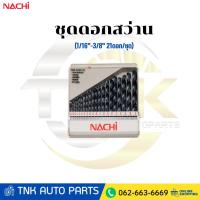 ราคา NACHI (นาชิ) L501 I-04 ชุดดอกสว่าน (1/16"-3/8" 21ดอก/ชุด) (42718355098)