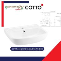 ราคา COTTO C0141 อ่างล้างหน้าแขวนผนัง รุ่น Brio (27632974121)