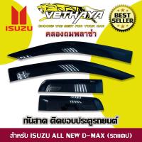 ราคา กันสาด VETHAYA (รุ่น ISUZU ALL NEW D-MAX สีดำ / สำหรับรถกระบะแคป) (16181768931)
