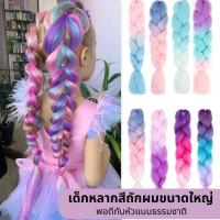 ราคา Chic แฮร์พีช ผมเปีย ไหมถักผม ไหมไฟเบอร์ ไหมถักผม ไหมต่อผม ยาว 60cm (29381526756)