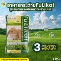 ราคา อาหารกระต่าย Fulikai ขนาด 1KG. สูตรผักและผลไม้ สำหรับกระต่ายทุกสายพันธุ์ (29138539603)