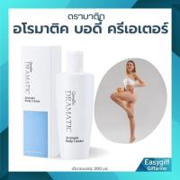 ราคา กิฟฟารีน ดรามาติค อโรมาติค บอดี้ ครีเอเตอร์ Dramatic Aromatic Body Creator นวดผิวกาย ลดเซลลูไลท์ (42366715022)