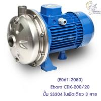 ราคา [ราคาถูก] (E061-2080) Ebara CDX-200/20 ปั๊ม SS304 ใบพัดเดี่ยว 3 สาย (12728232062)