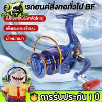 ราคา OilStars รอกแต่ง รอกตกปลา โลหะแท้(12BB 5.2:1) BF2000-7000 อุปกรณ์ตกปลา ตกหน้าดิน ตีเหยื่อปลอมได้ เสียงหวาน ลื่นปื๊ด (26088768924)