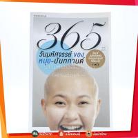 ราคา 365 วิธี รู้สึกดีกับตัวเองมากขึ้นทุกๆวัน (มีลายเซ็น) (5420602985)