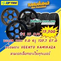 ราคา ยางพร้อมล้อ TE 37 suv ขอบ18 กว้าง 9.0 6รู 139.7 ET.0 พร้อมยางVEENTO KAMIKAZA ปี22 จัดส่งทั่วประเทศไทย ฟรีติดตั้ง (15665543711)