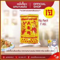 ราคา หมี่เตี๊ยว หมี่ซั่ว เส้นเหลือง 1000g ตรานกนางแอ่น (แพ็ค 1 ห่อ) (23876968586)