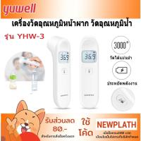 ราคา เครื่องวัดไข้ Yuwell Infrared Thermometer YHW-3 เครื่องวัดอุณหภูมิร่างกาย เครื่องตรวจอุณหภูมิน้ำหรือนม แม่นยำ (10466315736)