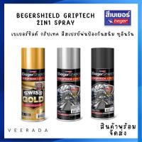 ราคา เบเยอร์ชิลด์ กริปเทค สีสเปรย์พ่นป้องกันสนิม ทูอินวัน (29402984308)