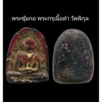 ราคา ​C070​ พระซุ้มกอ​ พระกรุเนื้อดำ วัดพิกุล​ กำแพงเพชร​ ขนาด 2.0x2.5 cm. (26251651427)