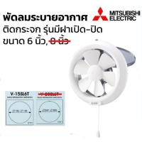 ราคา พัดลมระบายอากาศติดกระจก 6 นิ้ว MITSUBISHI ELECTRIC รุ่น V15-SL6T สีขาว +++พร้อมส่ง+++ (28074978386)