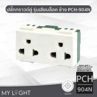 ราคา Chang ปลั๊กกราวด์คู่ รุ่น เสียบล็อค PCH-904N ปลั๊กกราวคู่ สีขาว ช้าง (47350701907)