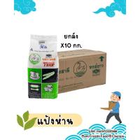 ราคา (ยกลัง*10กก.) แป้งสาลี ตราหงส์ขาว แป้งสาลีสำหรับทำขนมปัง ผลิตจากขเมล็ดข้่าวสาลีคุณภาพดี บรรจุแพ็คละ 1 กก. (43317754331)