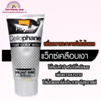 ราคา Lolane Pixxel Cellophane Glossy Wax H1 แว๊กซ์เคลือบเงาผม โลแลน 150 g. (11618485178)