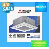 ราคา แอร์ฝังฝ้าสี่ทิศทาง MITSUBISHI ELECTRIC รุ่น PL-M Series ขนาด 13600-48109 BTU (29524835634)