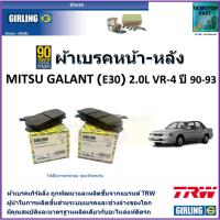 ราคา ผ้าเบรคหน้า-หลัง มิตซูบิชิ,Mitsubishi Galant (E30) 2.0L, VR-4 ปี 90-93 ยี่ห้อ girling,6111269-1/T (19577609867)