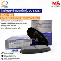 ราคา ผ้าดิสเบรคหน้า MITSUBISHI TRITON ปี15 PAJERO ปี15 COMPACT คอมแพ็ค เกรด DCC มิสซูบิชิ ไททัน ปาเจโร่ DCC467 (19485472712)