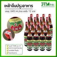 ราคา เหล้าจีนปรุงอาหาร ขายส่งยกลัง 12 ขวด (26379509888)