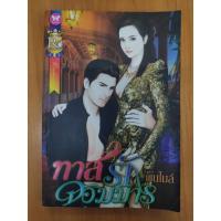 ราคา [มือสอง] ทาสรักจอมมาร (ชุด จอมใจจอมมาร) : พันไมล์ (10317772011)