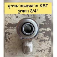 ราคา ลูกหมากแขนลากคูโบต้ารูใน3/4"(6หุน) (20955768111)