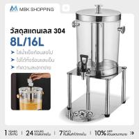 ราคา MBK โถน้ำหวาน จ่ายน้ำผลไม้ ขนาด 8 ลิตร แสตนเลส โถกดน้ำผลไม้ Juice Dispenser (53357349486)