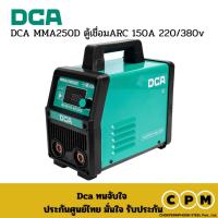ราคา DCA MMA250D ตู้เชื่อมARC 150A 220/380v (45005240934)