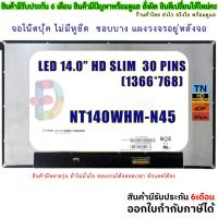 ราคา จอโน๊ตบุ๊ค LED 14.0 SLIM 30 PIN 1366*768 NT140WHM-N45 NT140WHM-N4T N140BGE-E54 B140XTN07.4 (26570862857)