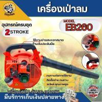 ราคา เครื่องเป่าลม เครื่องเป่าใบไม้ ใบไม้ เป่าใบไม้ เป่าไฟป่า เครื่องยนต์ 2 จังหวะ รุ่น EB260 26CC เครื่องยนต์เบนซิน น้ำหนัก (26044241254)
