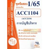 ราคา ชีทราม ACC1104 / ACC2134 / AC234 ชุดข้อสอบการบัญชีบริหาร (15524417631)