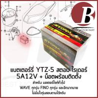 ราคา แบตเตอรี่ มอเตอร์ไซค์ 12v 5ah ยี่ห้อ storm rider YTZ5 สำหรับใส่มอไซค์รุ่น wave sonic fino scoopy mslaz แบตใหม่ พร้อมส่ง (25065708669)