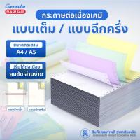 ราคา กระดาษต่อเนื่อง กระดาษต่อเนื่องเคมี 9.5X5.5นิ้ว 9.5X11นิ้ว 2ชั้น 3ชั้น 4ชั้น 1000แผ่น (26473053348)