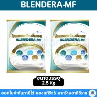 ราคา (แถมถุงให้อาหาร 2ชิ้น) [2 ถุง] Blendera-MF 2.5kg เบลนเดอร่า-เอ็มเอฟ อาหารทางการแพทย์สูตรครบถ้วน (15962146662)