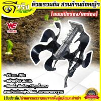 ราคา (หัวพรวนดินยกร่อง) หัวพรวนดิน สวมเครื่องตัดหญ้า 28มม. 9ฟัน ขนาดมาตราฐาน ใช่ยกร่อง เปิดร่อง รับประกันคุณภาพ Byดีจริงการเก (8076384742)