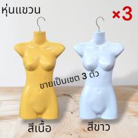 ราคา หุ่นโชว์เสื้อผ้าแบบแขวน หุ่นครึ่งซีก ใช้แขวนเสื้อเด็กและผู้ใหญ่ มีสีเนื้อกับสีขาว ขายเป็นเซต 3 ตัว พร้อมตะขอ (29379873843)
