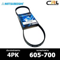 ราคา สายพาน MITSUBOSHI 4PK 605-700 สายพานหน้าเครื่อง มิตซูโบชิ (24808738510)