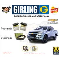 ราคา ผ้าเบรก ยี่ห้อ GIRLING(เกอริ่ง) รุ่น CHEVROLET COLORADO 2.5D, 3.0D 2WD ปี '04-11 รับประกัน6เดือน20,000โล(โปรส่งฟรี) (24316656541)