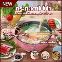 ราคา หม้อไฟฟ้า อเนกประสงค์ หุง อุ่น ตุ๋น ต้ม นึ่ง ทอด ผัด ได้ในหม้อเดียว พร้อมซึ้ง ขนาด 2 ลิตร หม้อชาบู กระทะไฟฟ้า หม้อสุกี้ (29800449249)