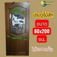 ราคา ประตู ไม้สัก 80x200 แกะลายช้าง ไม้อบแห้ง (54305233253)