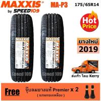 ราคา Maxxis ยางรถยนต์ รุ่น MA-P3 ขนาด 175/65R14 - 2 เส้น (ปี 2019) (1046826382)