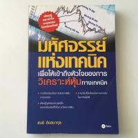 ราคา หนังสือหุ้นมือสอง มหัศจรรย์แห่งเทคนิค (6568895192)