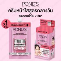 ราคา [ซอง] POND'S หมดอายุ 5/2026 pond ครีมบำรุงผิวหน้า สูตรกลางวัน SPF15 6.5 กรัม มาพร้อมส่วนผสมของกันแดด ช่วยลดจุดด่างดำ (40021037581)